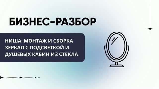 Бизнес - разбор. Ниша: Монтаж и сборка зеркал с подсветкой и душевых кабин из стекла смотреть онлайн
