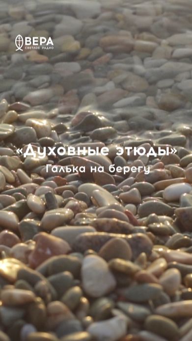Галька округла от волн