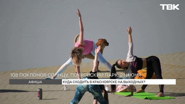 Масштабный фестиваль, поклоны солнцу и Сабантуй: чем заняться на выходных в Красноярске