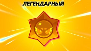 играю в бравл старс