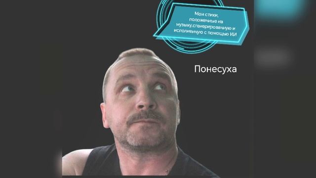 Понесуха