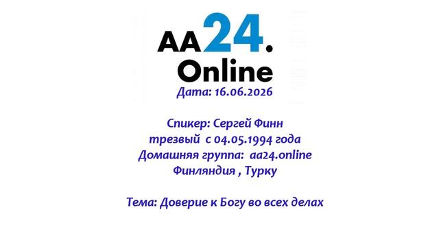 16.06.2026 Сергей Финн, трезвый  с 04.05.1994 Финляндия, Турку Тема: Доверие к Богу во всех делах