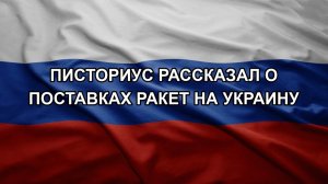 Писториус рассказал о поставках ракет на Украину