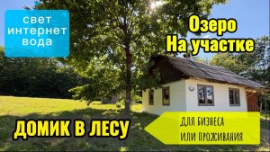 ДОМИК В ЛЕСУ🏡ДЛЯ БИЗНЕСА ИЛИ ПРОЖИВАНИЯ!!! ОЗЕРО НА УЧАСТКЕ!! СВЕТ, ИНТЕРНЕТ, ВОДА