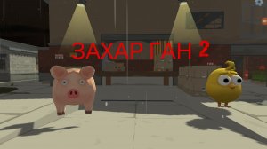 ЗАХАР ГАН2 !!!!!!!!!!!!!!!!!!!!!!!!!!!!!!!!!!!!