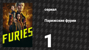 Парижские фурии 1 серия «Я на неё работаю» (сериал, 2024)