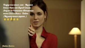 Подружка юных лет.. Ник. Жуков Л. Кичигина Ангел - Online. (Музыкальная группа..)⭐⭐⭐⭐⭐