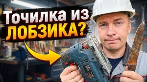 Превращаем ЛОБЗИК в точилку для ножей
