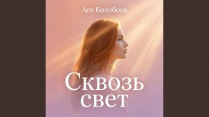 Сквозь свет