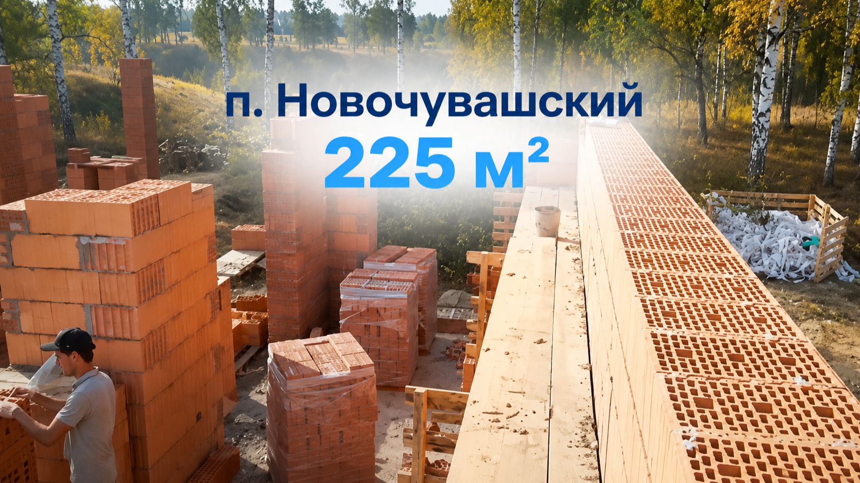 Новочувашский 5. Строительство каменных домов СК Создание. Татарстан, Марий Эл, Чувашия