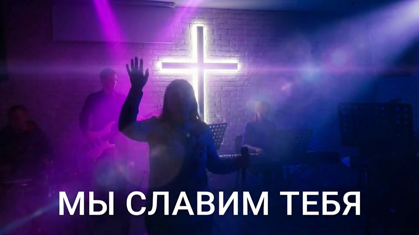 Песня "Мы славим Тебя". Пророческое прославление