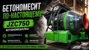 🏗 Бетономешалка JZC750 — когда нужны объемы, а не компромиссы.
