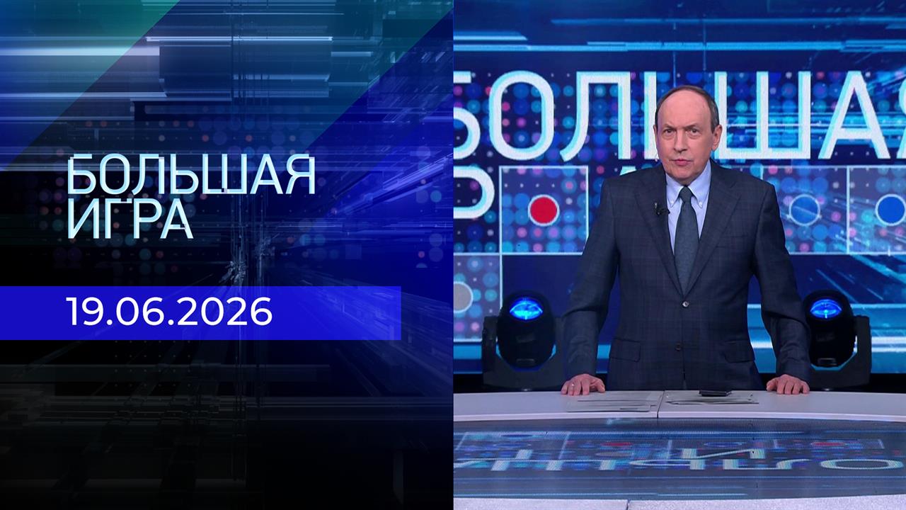Большая игра. Часть 1. Выпуск от 19.06.2026 смотреть онлайн