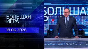 Большая игра. Часть 1. Выпуск от 19.06.2026