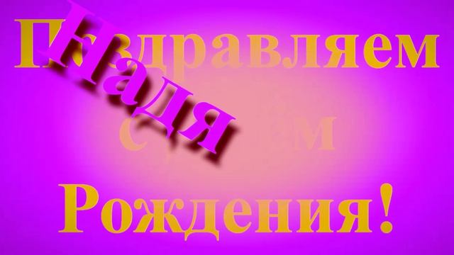 Необычное поздравление Нади с Днём Рождения