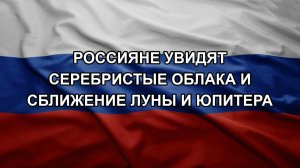 Россияне увидят серебристые облака и сближение Луны и Юпитера