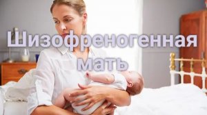 Как матери сводят детей с ума