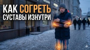 Сосуды и микроциркуляция: как «согреть» суставы изнутри