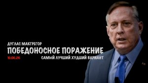 Победоносное поражение | Дуглас Макгрегор