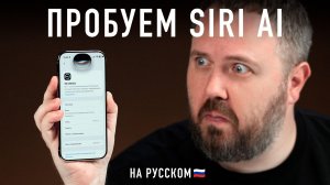 ПРОБУЕМ SIRI AI НА РУССКОМ