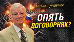 ДЕМУРИН ПОБЕДА или ДОГОВОРНЯК Главная ОПАСНОСТЬ для РОССИИ сегодня