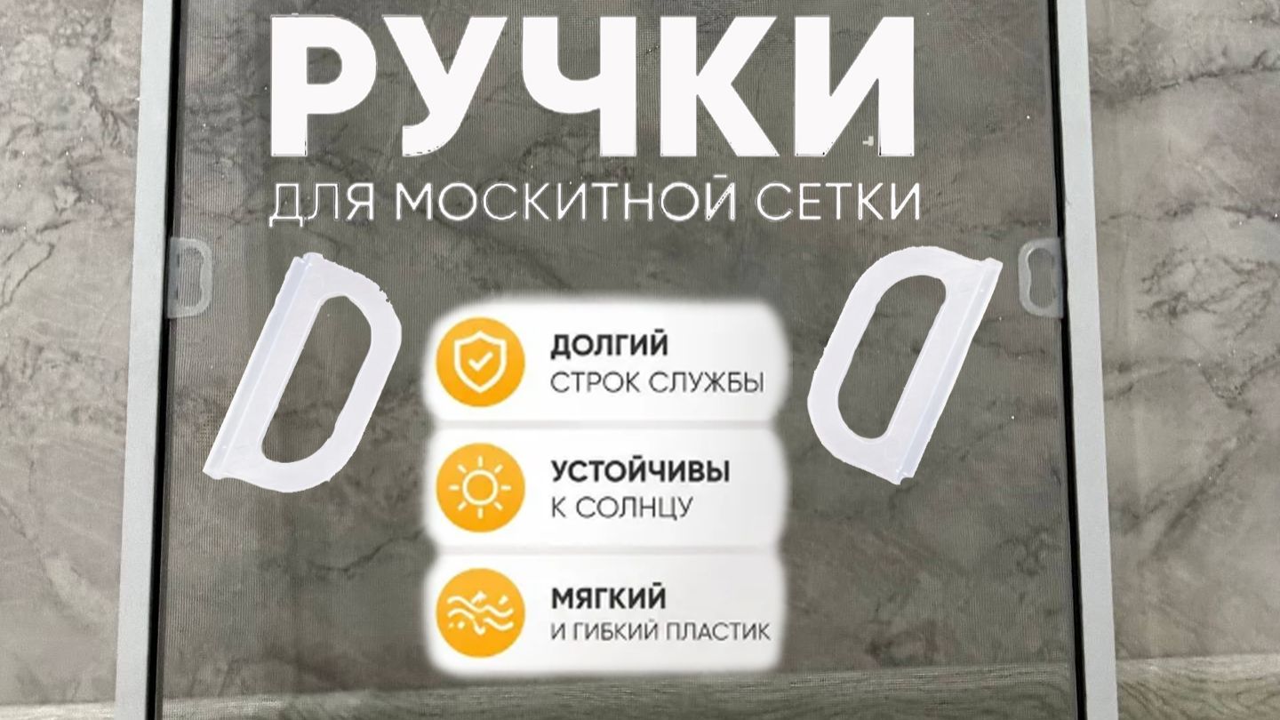 Замена ручек маскитной сетки