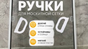 Замена ручек маскитной сетки