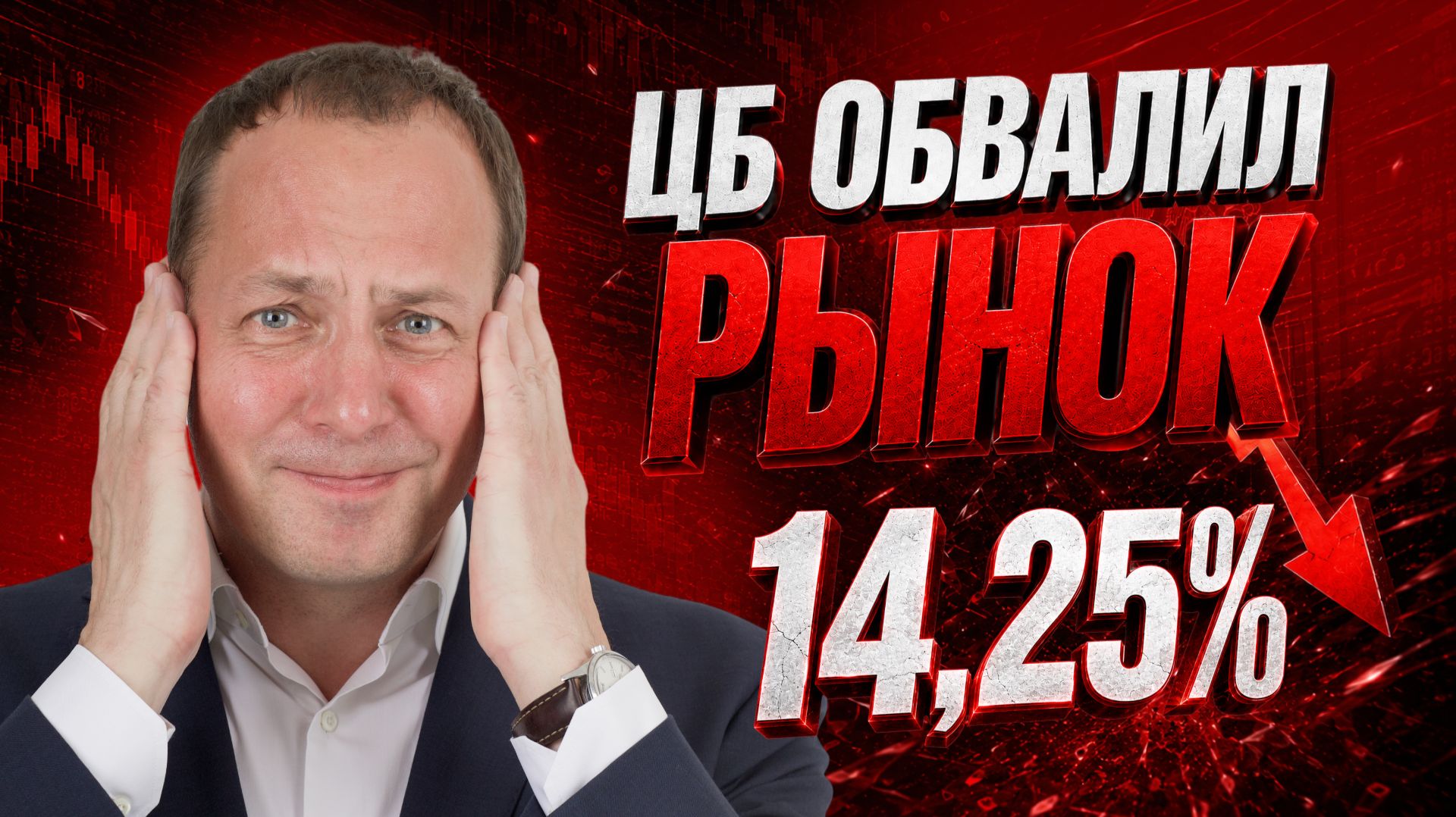 ЦБ снизил ставку! Индекс Мосбиржи на минимумах! Нефть летит к 75 долларам! Что делать инвестору? смотреть онлайн