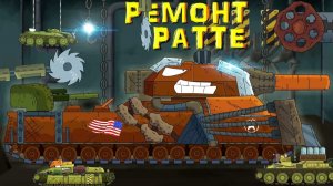 Ремонт Американского монстра Ратте - Мультики про танки