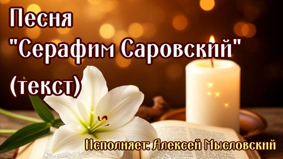 Песня "Серафим Саровский" Автор и исполнитель Алексей Мысловский