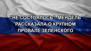 «Не состоялось». Мендель рассказала о крупном провале Зеленского