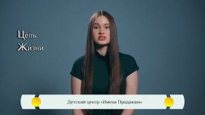 Православная азбука для детей — «Цель жизни»