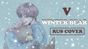 1080p_V_of_BTS_Winter_Bear_russian_cover_на_русском_BY_ЛЕО