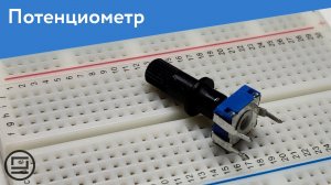 Потенциометр - резистор с изменяемым сопротивлением
