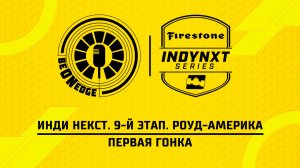 20.06.26 | 19:30 | Инди Некст. 9-й этап. Роуд-Америка. Первая гонка (Дима Искрыч)
