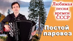 Постой паровоз - поет Вячеслав Абросимов