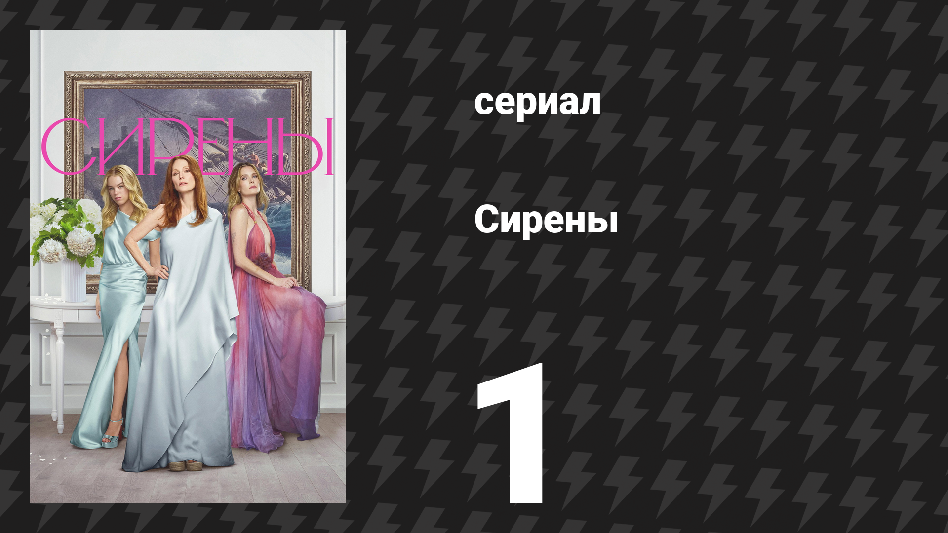Сирены 1 серия «Изгнание» (сериал, 2025) смотреть онлайн
