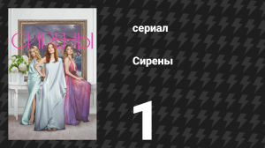 Сирены 1 серия «Изгнание» (сериал, 2025)