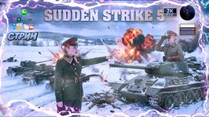 Sudden Strike 5: Возрождение РТС жанра ⚔️ Знакомство