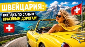 Самая волшебная альпийская дорога, которую я открыла в Швейцарии… Настоящий райский пейзаж + рассла