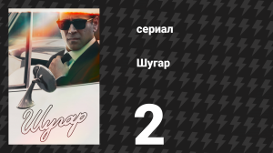 Шугар 2 серия «Эти люди, эти места» (сериал, 2024)