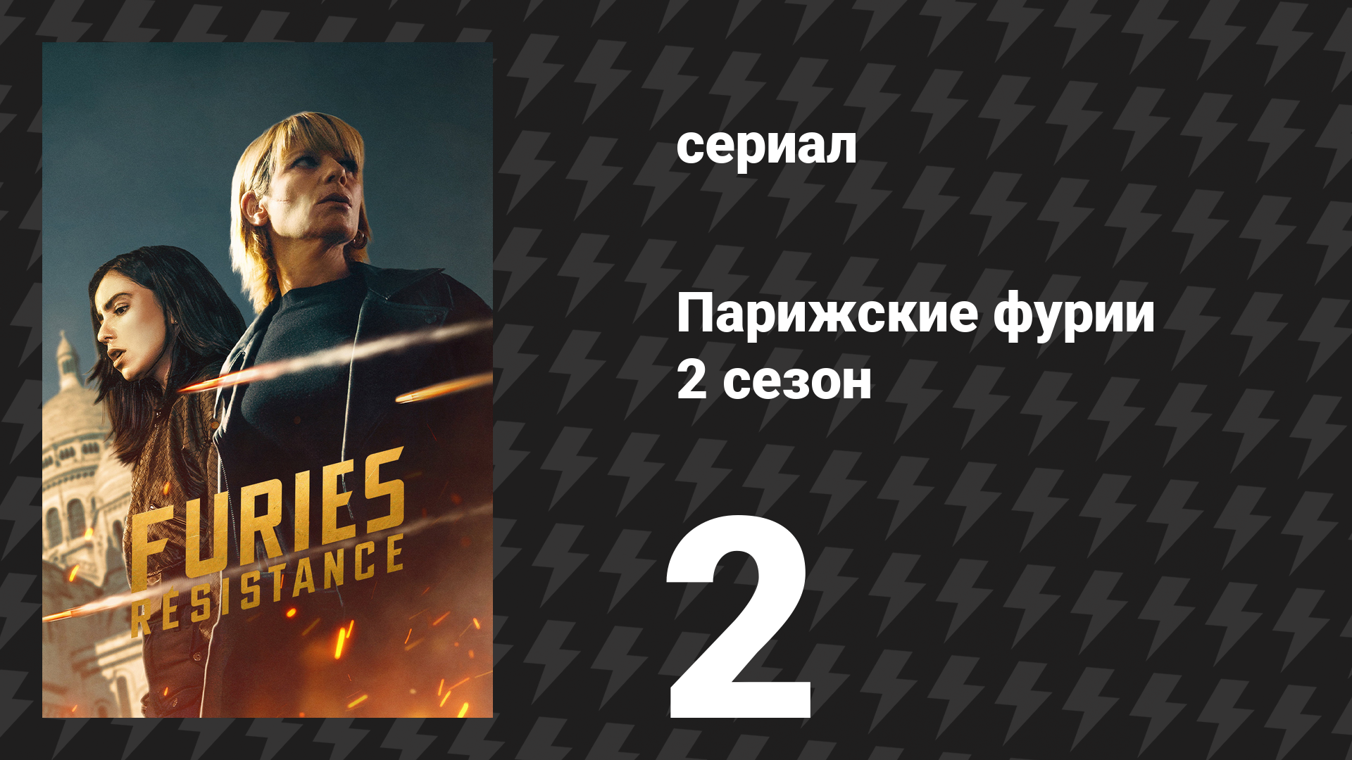 Парижские фурии 2 сезон 2 серия «Как остановить броневик?» (сериал, 2026) смотреть онлайн