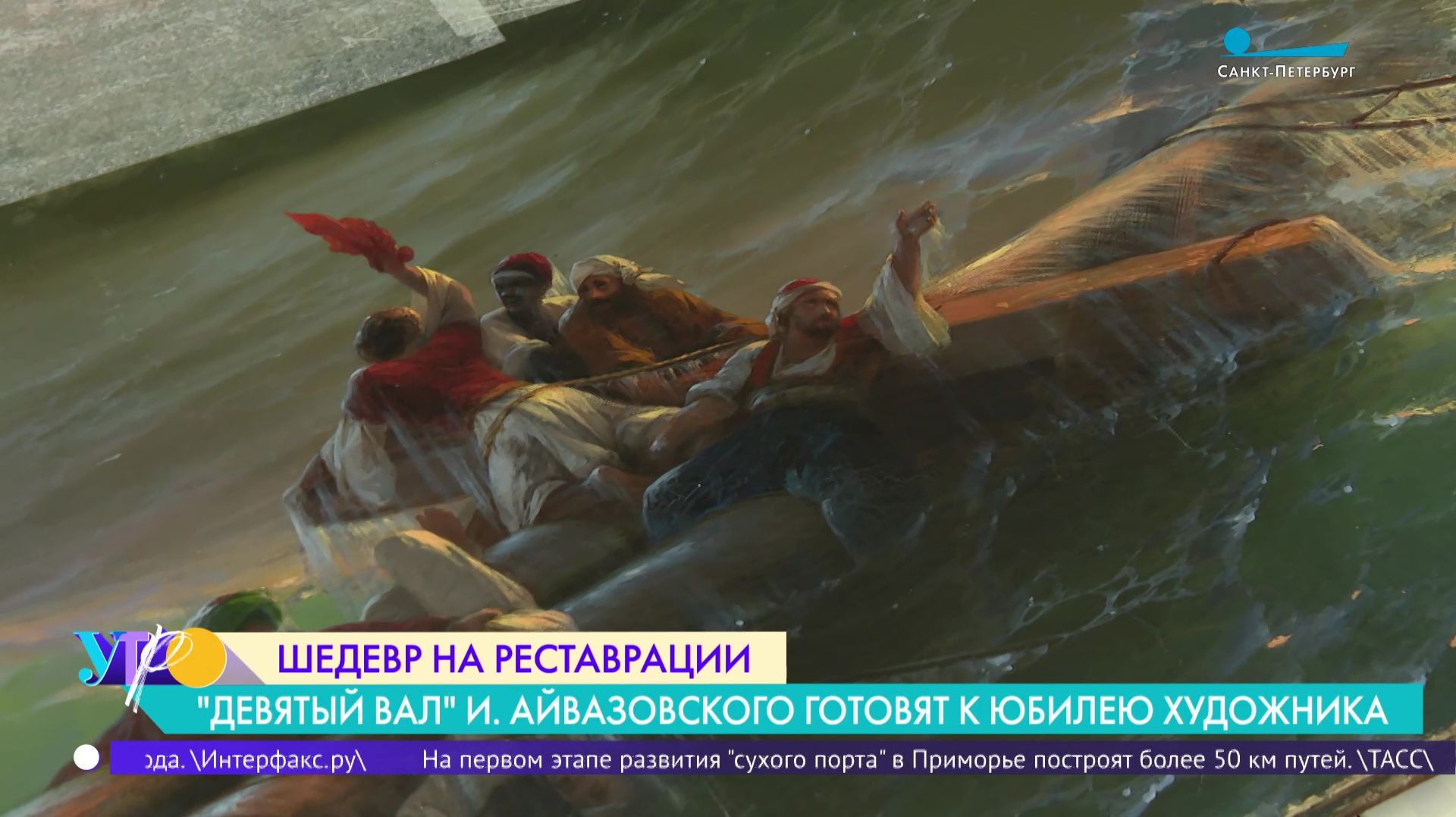 Шедевр на реставрации. «Девятый вал» И. Айвазовского готовят к юбилею художника
