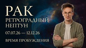 Рак - Ретроградный Нептун 7 Июля гороскоп