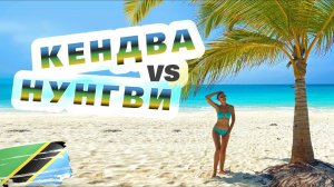 Занзибар. Лучшие пляжи Занзибара - Кендва и Нунгви. Обзор отеля Amaan Beach Bungalows.