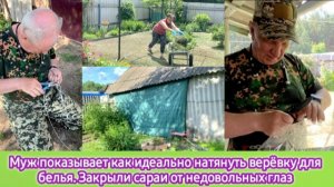 Муж показывает как идеально натянуть верёвку для белья. Закрыли сарай от недовольных глаз