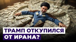 300 миллиардов на восстановление Ирана. Сколько даст сделка с Трампом режиму аятолл Новости Израиля