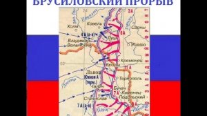 Клип про Брусиловский прорыв. Первая мировая.