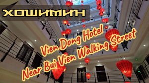 Лучший отель для ночёвки в Хошимине. Vien Dong Hotel - Near Bui Vien Walking Street.