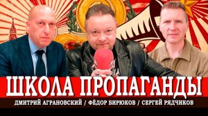 Фабрика смыслов, или Как победить в информационной войне | Аграновский | Рядчиков | Бирюков
